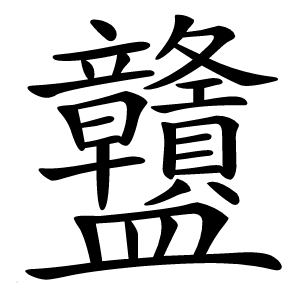 䀍怎么读