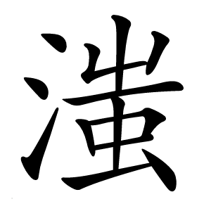 滍怎么读
