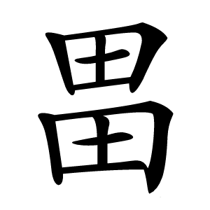 畕怎么读