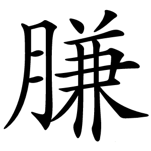 膁怎么读