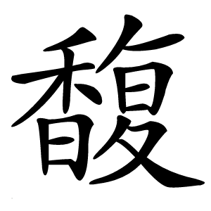 馥怎么读