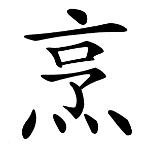 烹怎么读