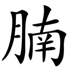 腩怎么读