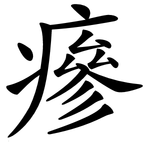 瘮怎么读