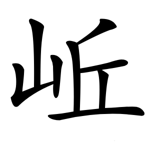 岴怎么读