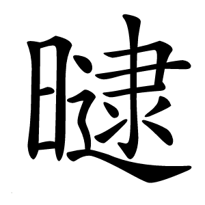 曃怎么读