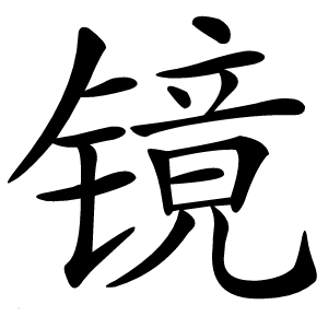 镜怎么读