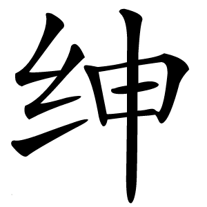绅怎么读