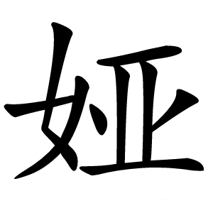 娅怎么读