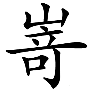 嵜怎么读