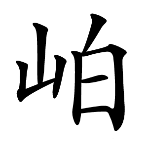岶怎么读