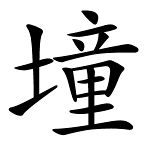 墥怎么读