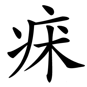 㾁怎么读