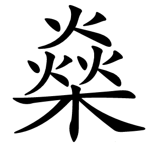 燊怎么读