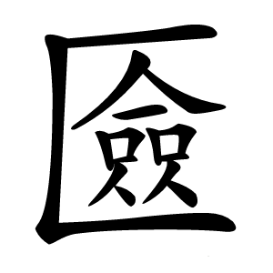 匳怎么读