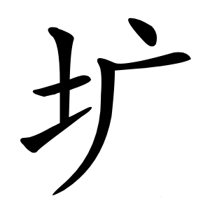 圹怎么读