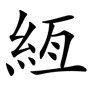 絚怎么读