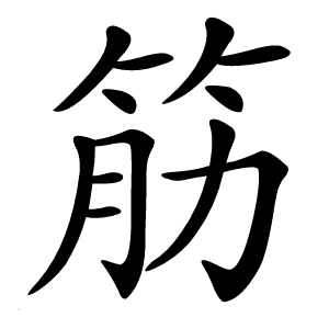 筋怎么读
