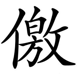 儌怎么读