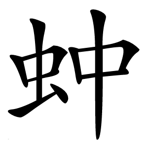 蚛怎么读