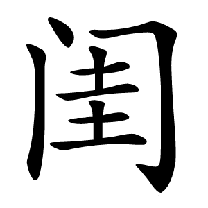 闺怎么读