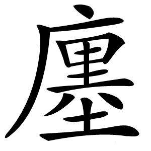 廛怎么读
