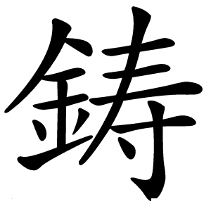 鋳怎么读