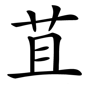 苴怎么读