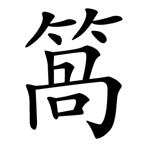 䈑怎么读