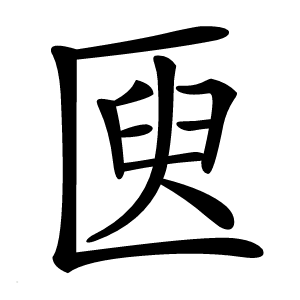 㔱怎么读