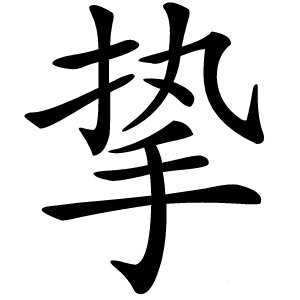 挚怎么读