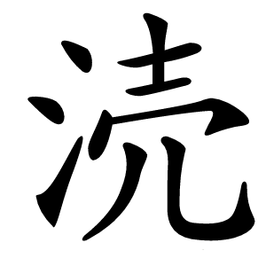 涜怎么读