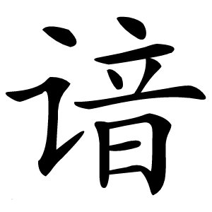 谙怎么读