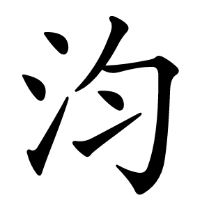 汮怎么读