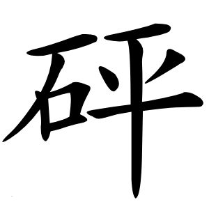 砰怎么读