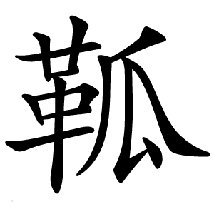 䩝怎么读
