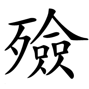 殮怎么读