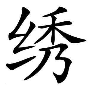 绣怎么读