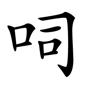 呞怎么读