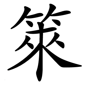 箂怎么读