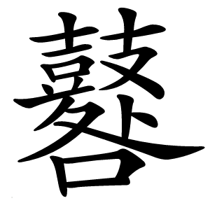 鼛怎么读