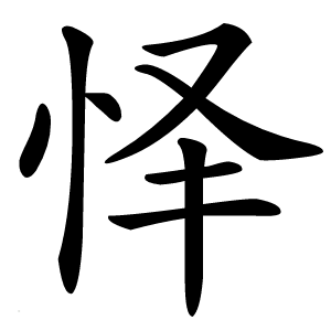 怿怎么读