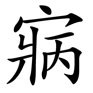 寎怎么读
