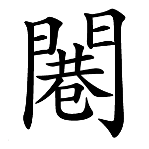 闀怎么读