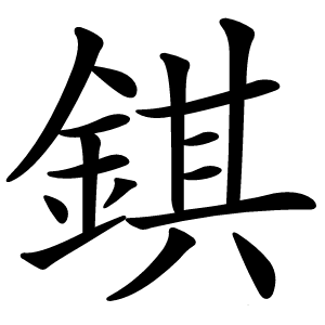 錤怎么读