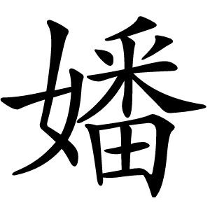 嬏怎么读