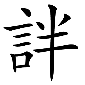 詊怎么读