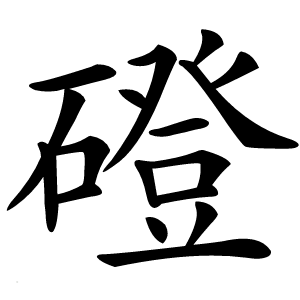 磴怎么读