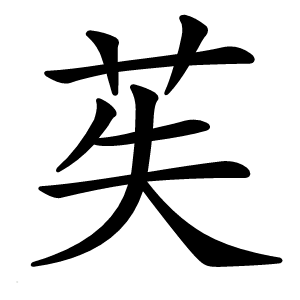 苵怎么读