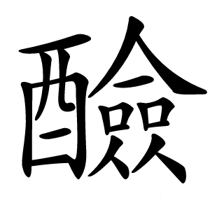 醶怎么读